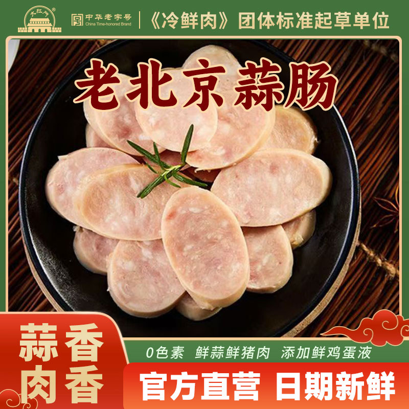 大红门老北京蒜肠 即食蒜肠 北京特色风味蒜肠北京老字号245g正宗