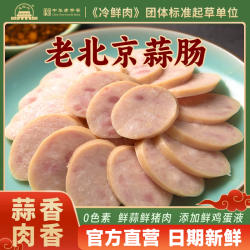 大红门老北京蒜肠245g*5袋大火腿香肠特产特色风味广式烤肠卢布肠