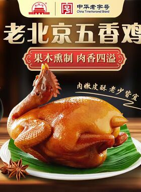 大红色门老北京五香鸡400g/袋即食熟食扒鸡熏鸡烧鸡北京特产整祇