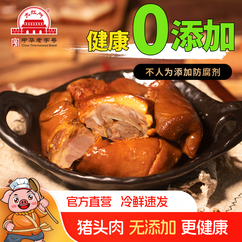 大红门酱卤猪头肉真空锁鲜熟食