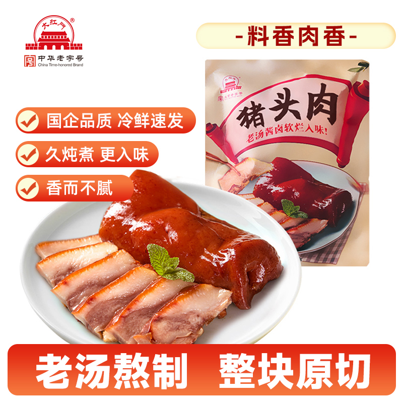 大红门酱卤猪头肉中华老字号