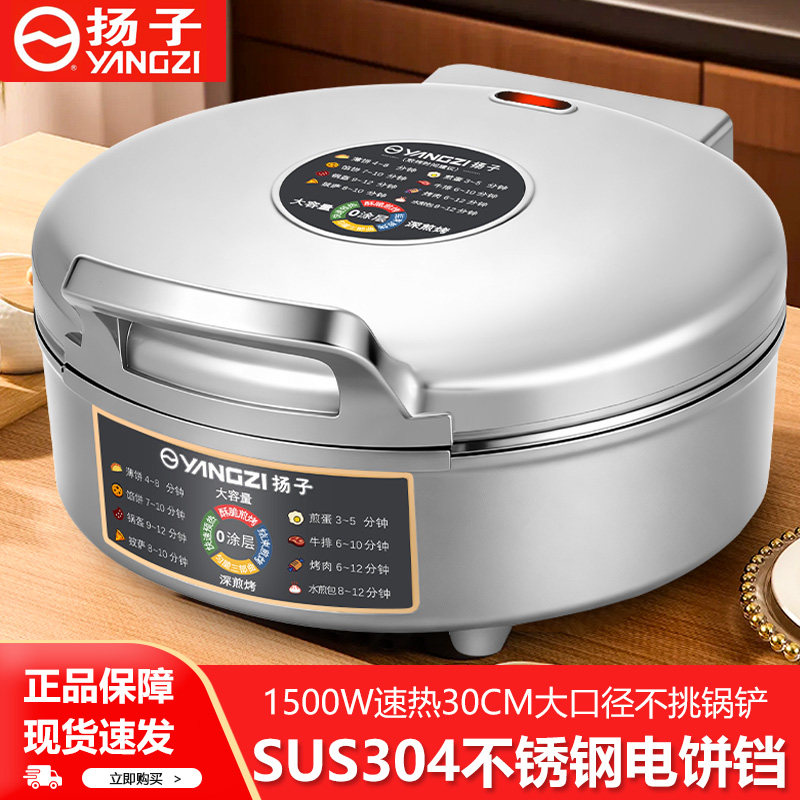 扬子304不锈钢电饼铛家用0涂层电煎锅双面加热多功能烙饼锅电饼档