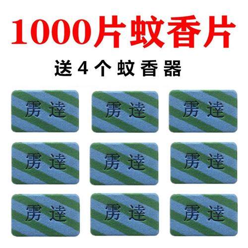 电热蚊香片1000片送4器酒店宾馆客栈专用无味驱蚊药片加热器包邮