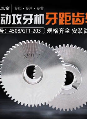 4508/GT1-203/T50多轴自动攻牙机配件牙距齿轮式螺纹攻丝机AB挂轮