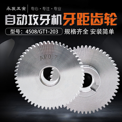 4508攻牙机公制英制美制牙盘挂轮
