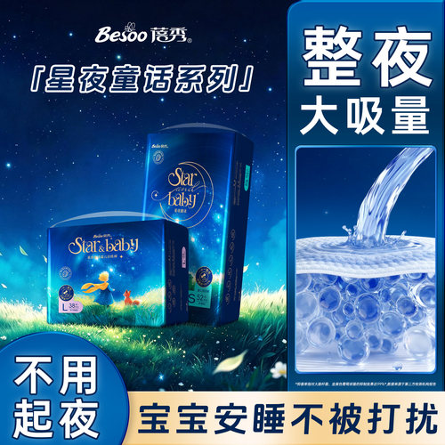 蓓秀星夜童话拉拉裤蚕丝蛋白尿片