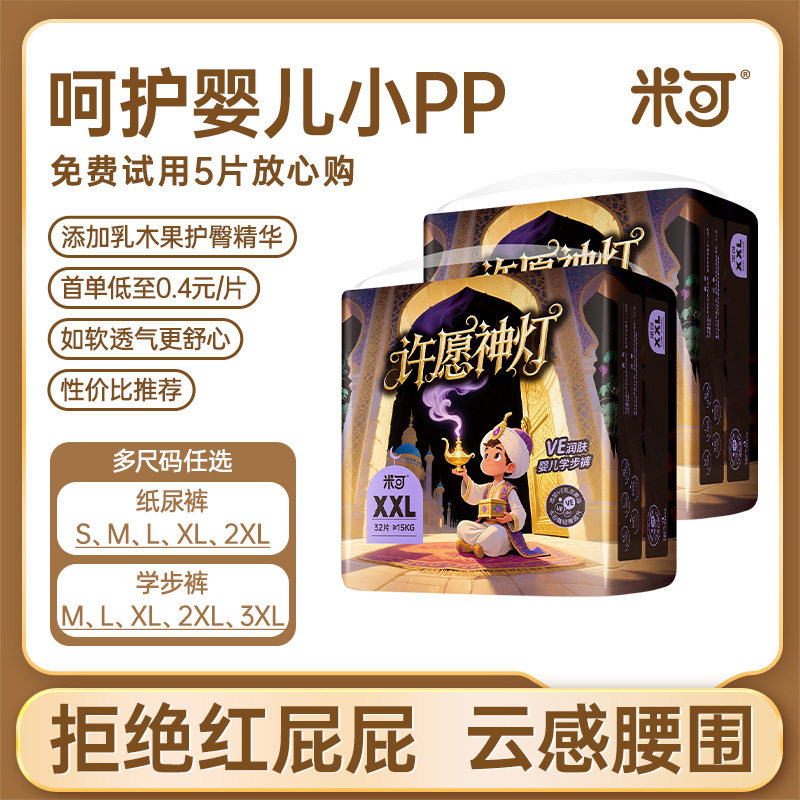 【2包】米可许愿灯神乳木果精华护臀纸尿裤轻薄透气大吸量拉拉裤
