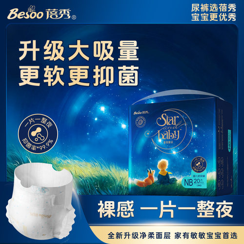 蓓秀星夜童话纸尿裤(NB码试用装)
