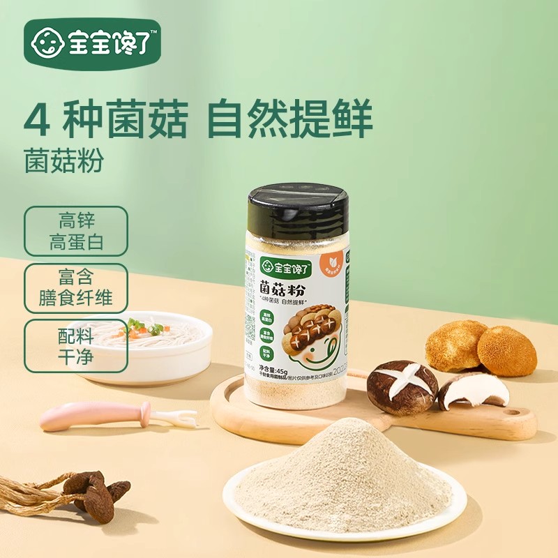 【专场】菌菇粉营养美味健康45gDB