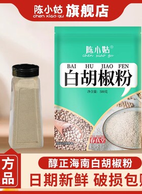 陈小姑白胡椒粉家用去腥煲汤袋装正宗海南纯胡椒粉调味料