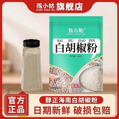 陈小姑白胡椒粉家用去腥煲汤袋装正宗海南纯胡椒粉调味料