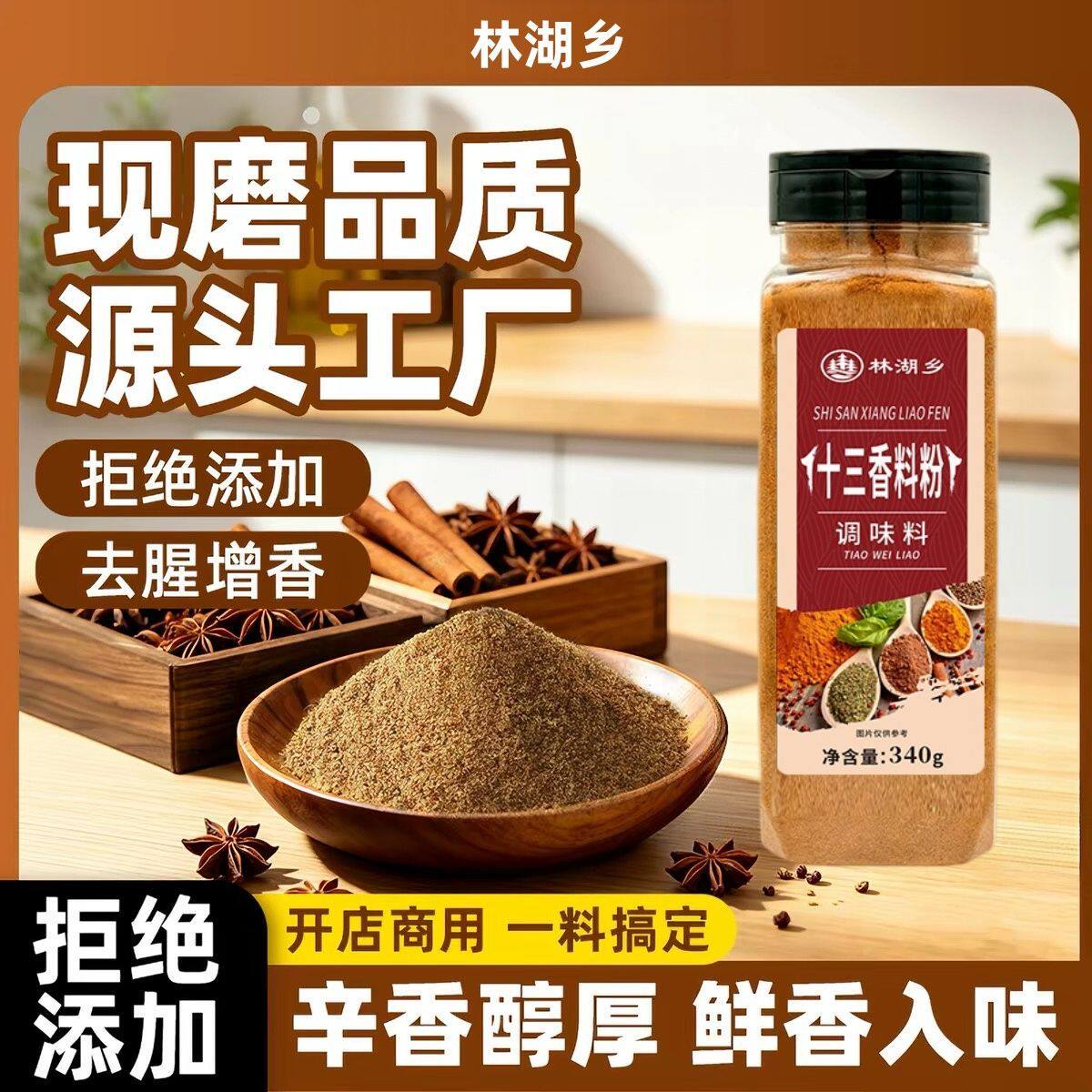林湖乡正宗十三香粉料散装五香粉调料大袋饺子馅调味料调馅腌料