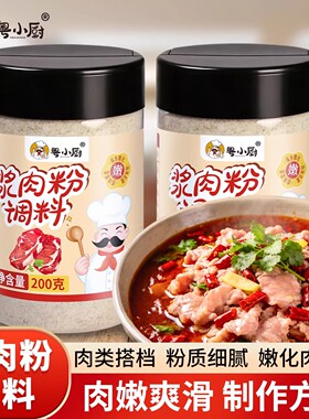 粤小厨正宗浆肉粉调味料家用嫩肉粉水煮肉片腌烧烤牛羊猪肉专用粉