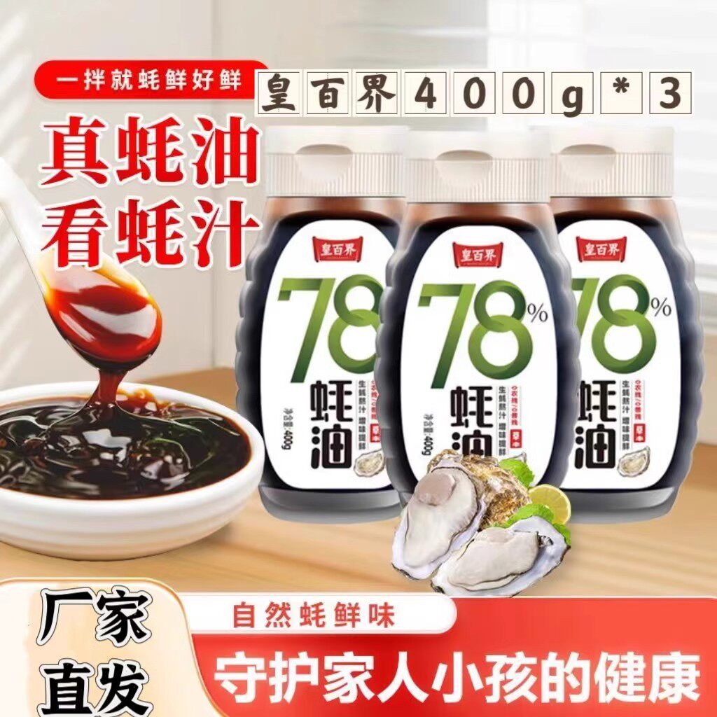 【官方正品】皇百界78蚝油炒菜凉拌400g*3瓶蚝子浓郁提鲜增味