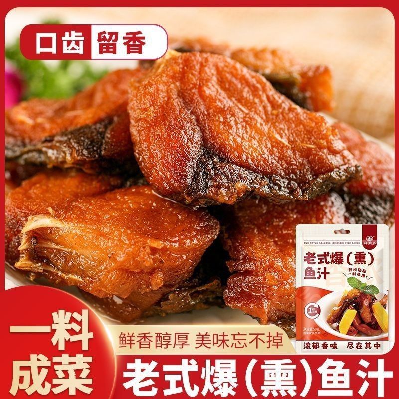 老式熏鱼酱汁炸鱼酥鱼汁调味汁50g苏式爆熏鱼酱汁袋装