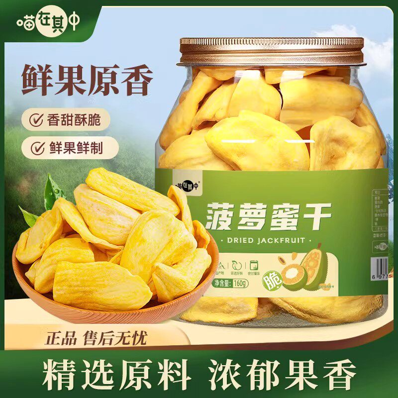 喵在其中菠萝蜜干水果脆片水果干160g罐装波罗蜜干休闲零食