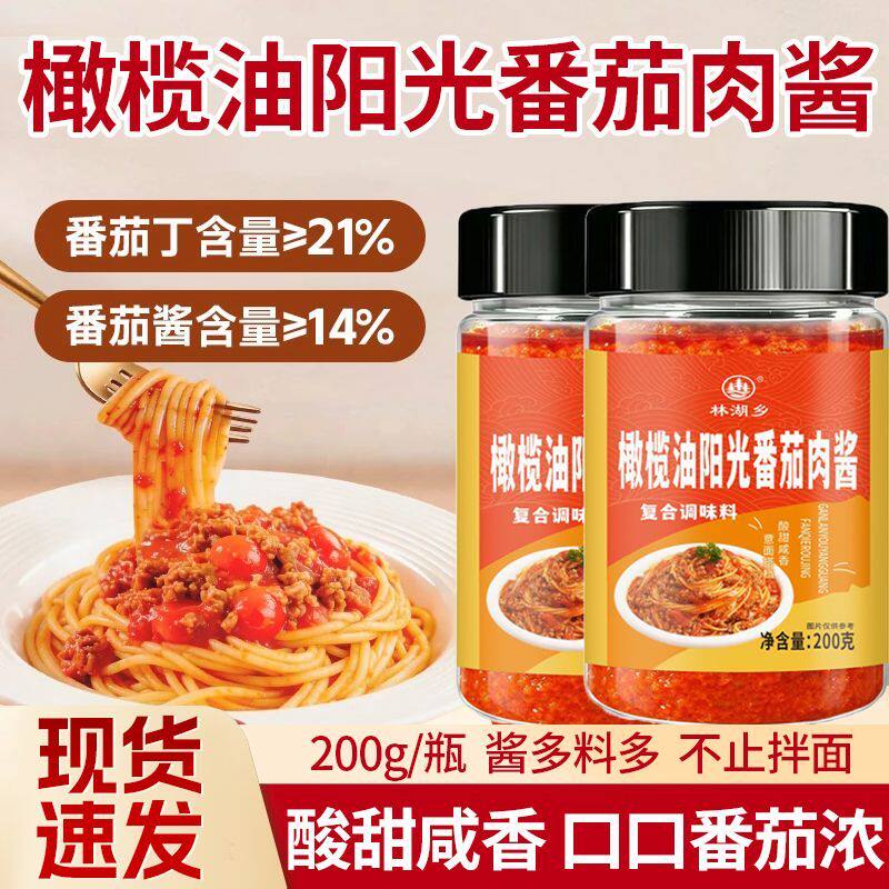 林湖乡橄榄油阳光番茄肉酱酸甜意面酱拌面酱披萨酱200克/瓶