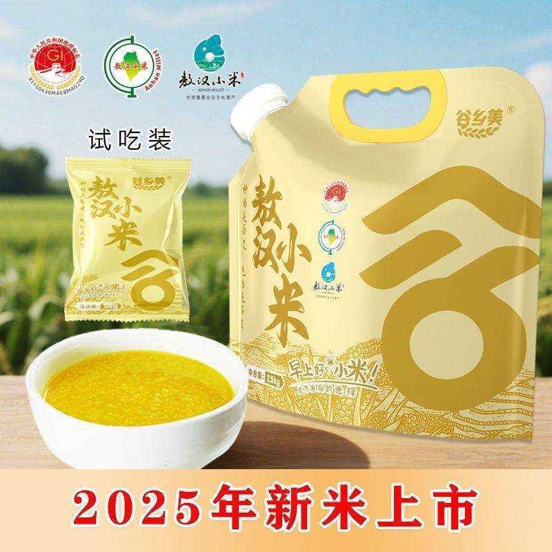 谷乡美敖汉小米5斤/袋内蒙赤峰敖汉小米熬粥粘稠有米油香糯黄小米