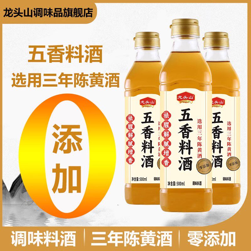 龙头山五香料酒祛腥增味提香零添加炒菜去腥解腻家庭瓶装