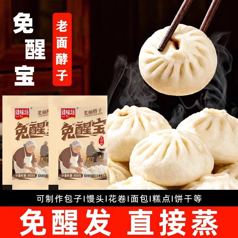 臻味坊免醒宝酵母粉5g蒸馒头包子发酵粉发面宝无需醒发老面酵子