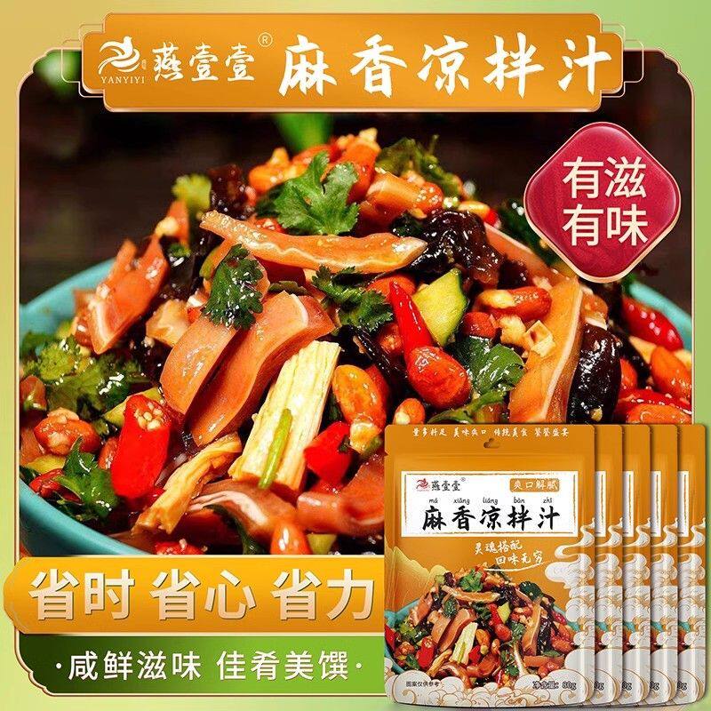 燕壹壹麻香凉拌汁调味品凉拌菜鸡爪黄瓜捞拌专用捞汁小海鲜袋装