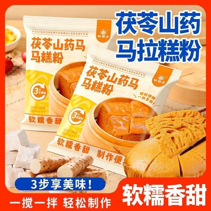林湖乡茯苓山药马拉糕粉专用预拌粉自发松糕红糖发糕广式马拉糕粉
