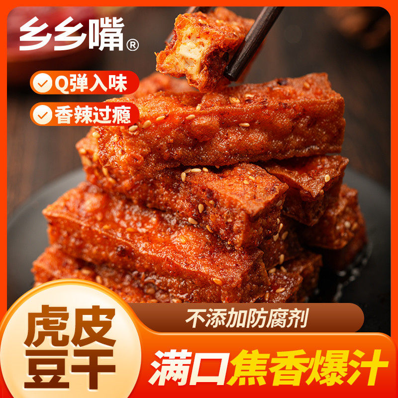 乡乡嘴虎皮豆干即食解馋麻辣豆腐零食食品湖南特产小包辣条小零食