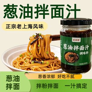 虎师傅葱油拌面汁 200g 老上海风味葱油酱拌面拌饭酱家用调料