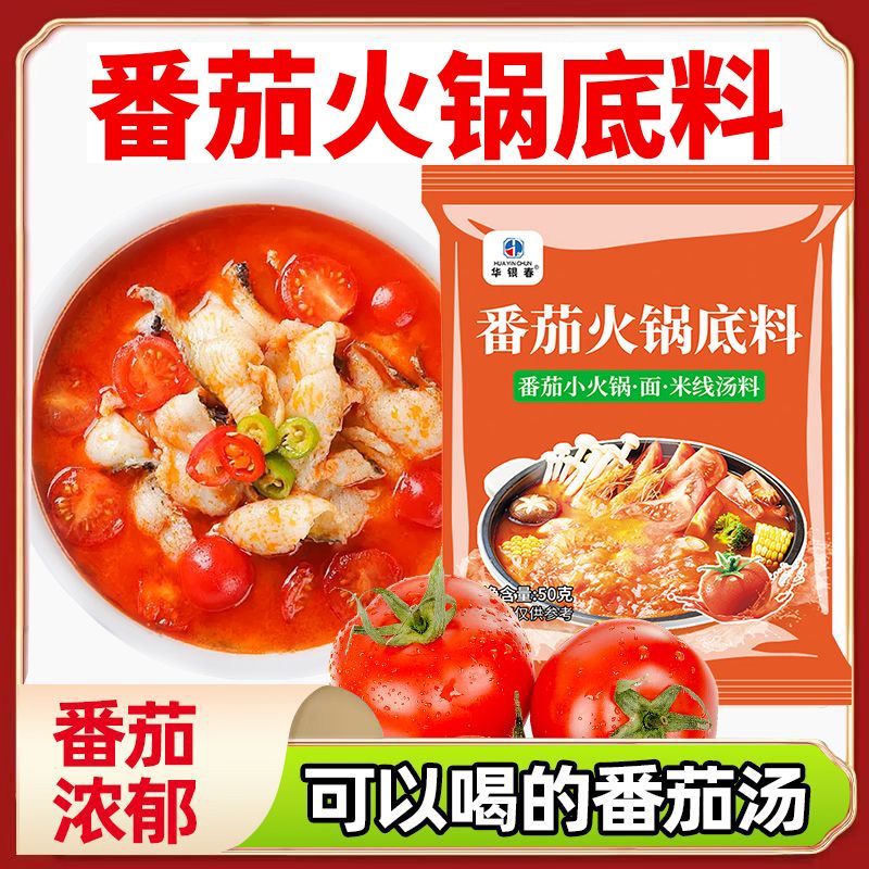 华银春鲜番茄汤料包番茄火锅底料不辣小包装一人份番茄牛腩汤底料