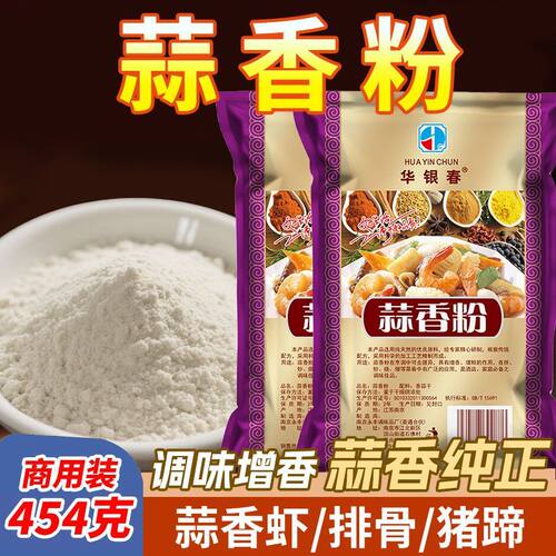 华银春蒜香粉天然大蒜粉商用蒜头粉调料食用排骨龙虾烧烤腌料家用