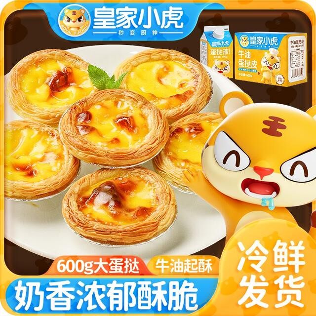 皇家小虎葡式牛油蛋挞皮和蛋挞液套装半成品家庭烘焙空气炸锅美食