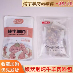 娘炊烟炖牛羊肉料包家用炖卤牛肉羊肉羊排羊蝎子专用调料包