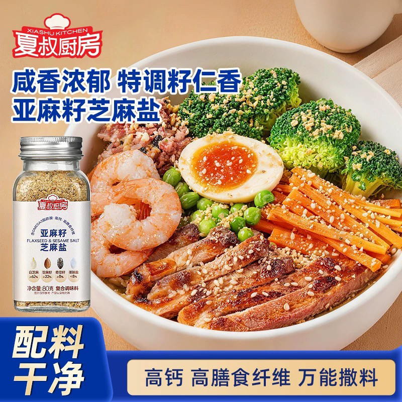 亚麻籽芝麻盐夏叔厨房调料轻食烹饪增香提味咸香浓郁