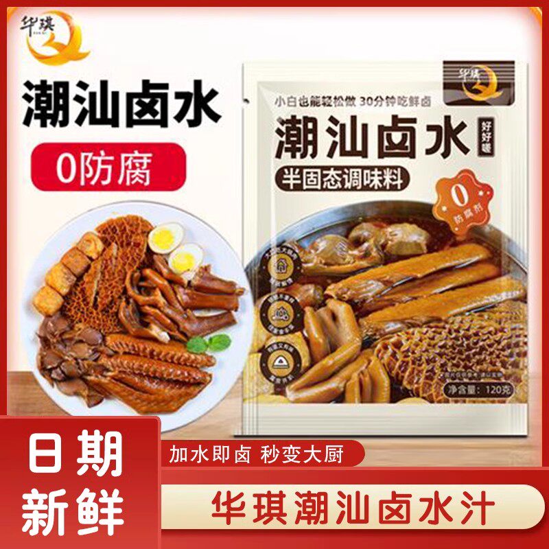 广州华琪潮汕卤水120g小包装家庭用卤肉卤素菜秘制配方标准化无渣