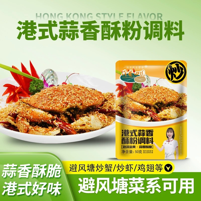 荷香田园正宗港式蒜香酥粉调料50g避风塘风味炒料炒虾鸡翅调味料