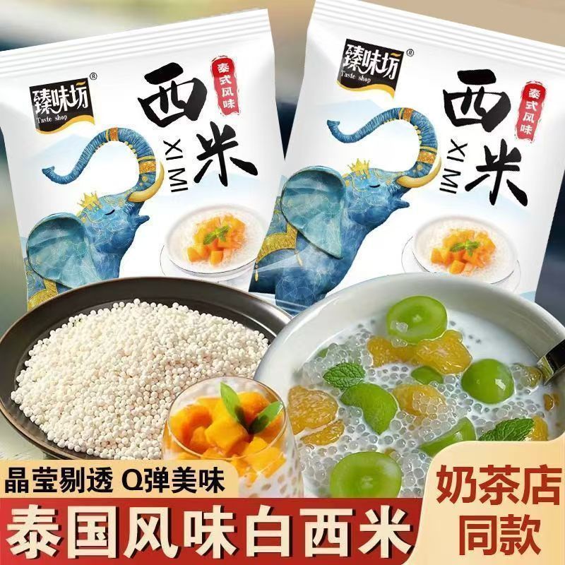 正宗白西米露粒珍珠奶茶专用芋圆水果椰汁杨枝甘露小西米原料家用