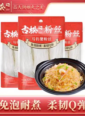 古松粉丝320g*3袋 马铃薯粉丝土豆粉条凉拌火锅干粉特色酸辣粉