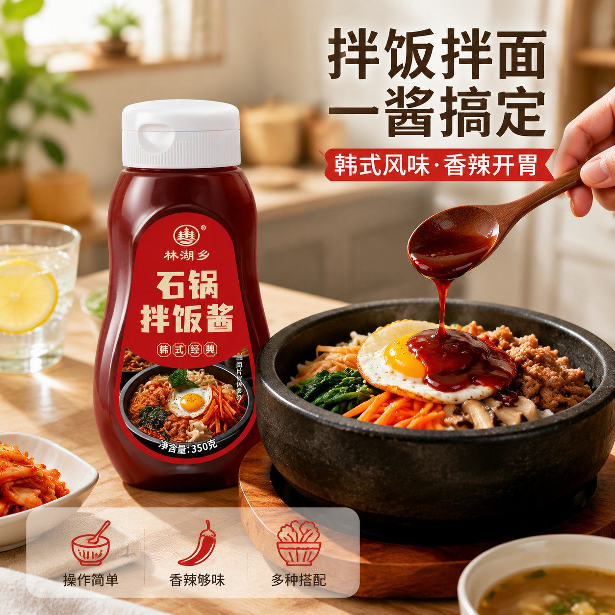 韩式石锅拌饭酱家用拌饭拌面拌菜烤肉蘸酱香辣浓郁即食调味酱料正