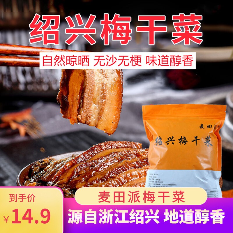 麦田派梅干菜绍兴梅干菜