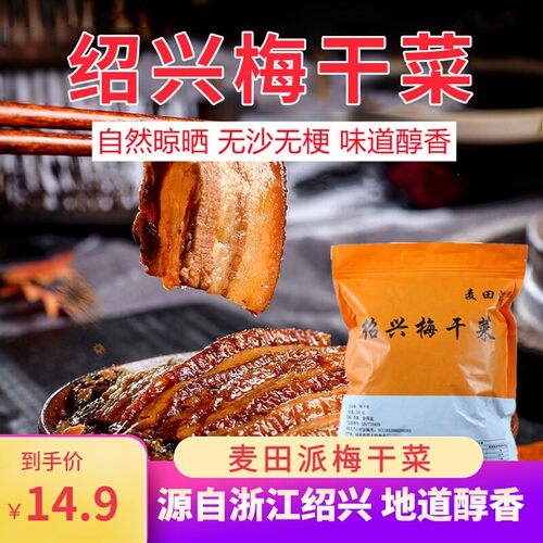 麦田派梅干菜绍兴梅干菜