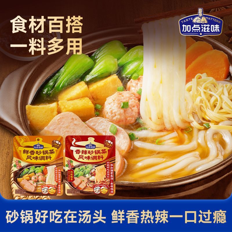 【加点滋味】鲜香香辣砂锅菜调料米线米粉专用调料麻辣烫汤底105g