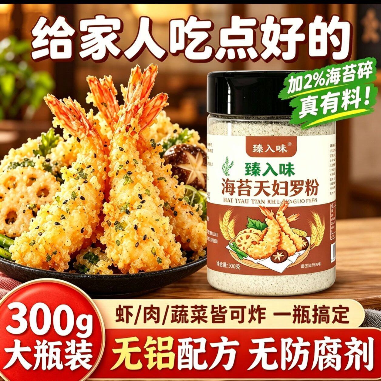 臻入味海苔天妇罗粉无铝配方家用炸虾小酥肉裹粉日式炸面包糠粉