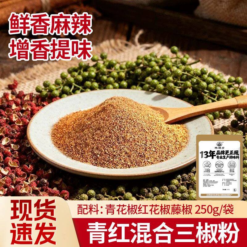 农家三椒粉混合青红花椒粉颗粒调味品提味增香家用花椒面袋装250g