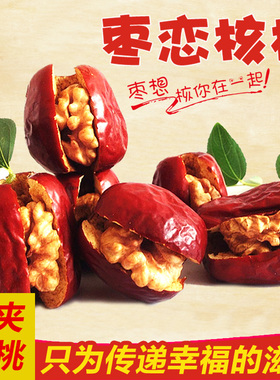 枣乐趣灰枣夹核桃新疆和田红枣核桃孕妇休闲零食红枣