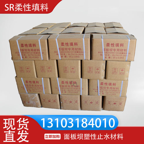 SR柔性填料面板坝塑性止水材料
