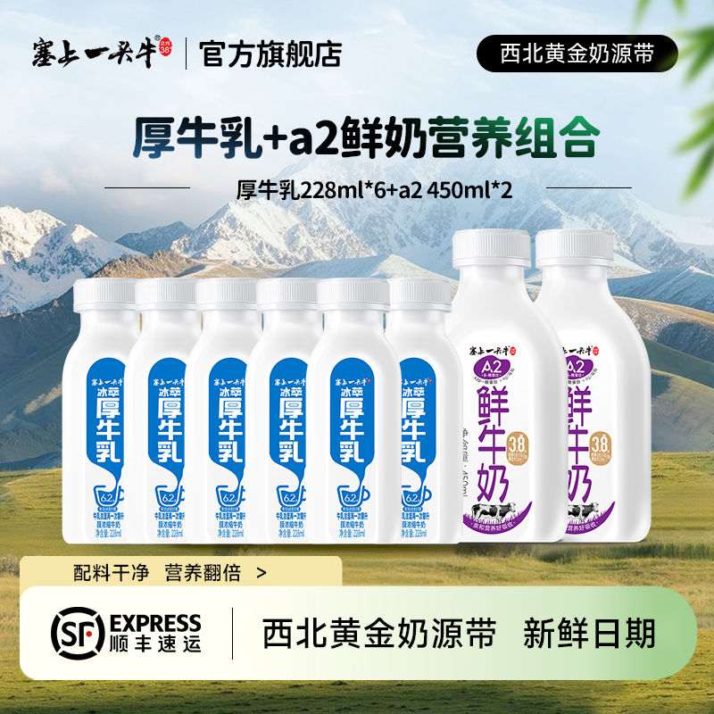 塞上一头牛冰萃厚牛乳228ml*6+A2鲜牛奶450ml*2营养组合
