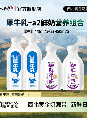 塞上一头牛冰萃厚牛乳778ml*2+A2450ml*2鲜牛奶营养组合早餐奶