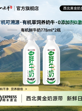 塞上一头牛 有机鲜牛奶778ml*2瓶装儿童有机生牛乳营养鲜奶早餐奶