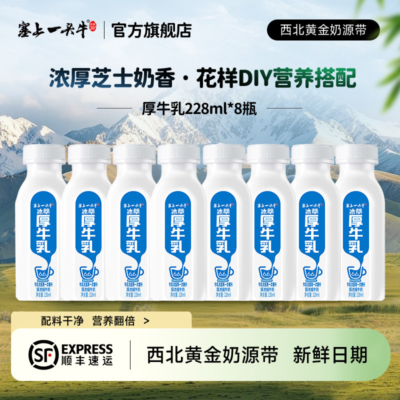 塞上一头牛 冰萃厚牛乳228ml低温冷藏厚乳牛奶奶茶咖啡伴侣生牛乳