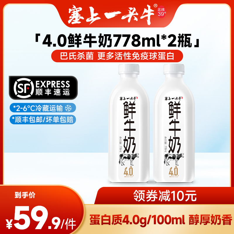 塞上一头牛 4.0鲜牛奶778ml*2瓶蛋白巴氏杀菌全脂早餐低温纯牛奶 咖啡/麦片/冲饮 低温奶 原图主图